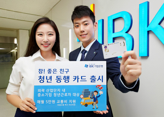 IBK기업은행이 중소기업에 재직 중인 청년 근로자에게 교통비를 지원하는 청년동행카드를 출시했다고 27일 밝혔다. IBK기업은행 홍보모델이 청년동행카드를 안내하고 있다. IBK기업은행 제공